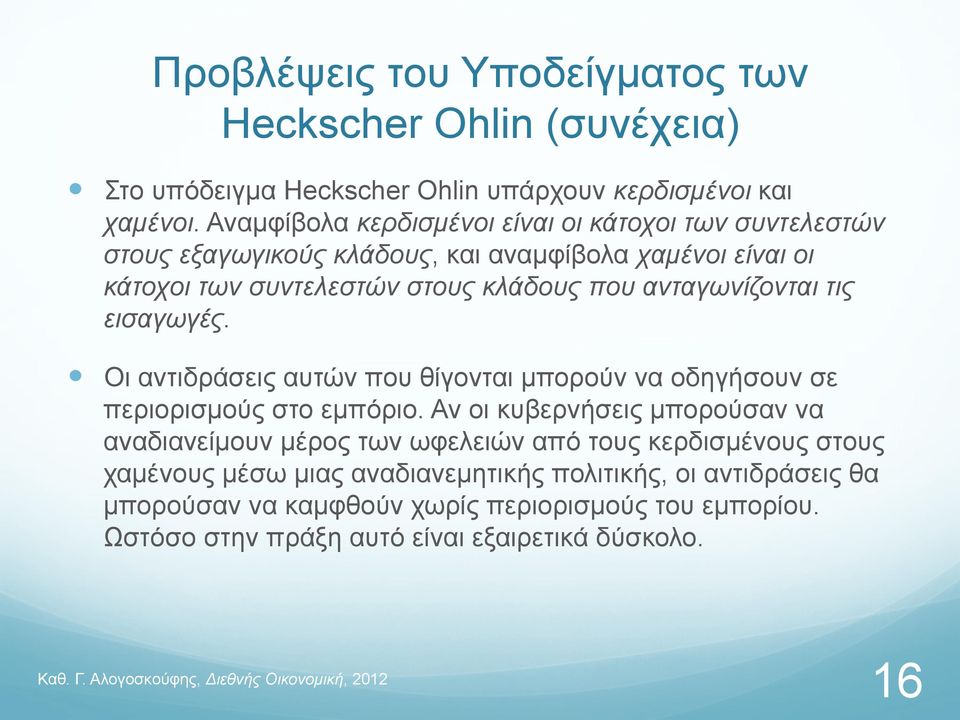 ανταγωνίζονται τις εισαγωγές. Οι αντιδράσεις αυτών που θίγονται µπορούν να οδηγήσουν σε περιορισµούς στο εµπόριο.