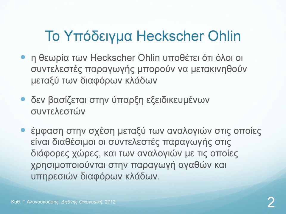 έµφαση στην σχέση µεταξύ των αναλογιών στις οποίες είναι διαθέσιµοι οι συντελεστές παραγωγής στις