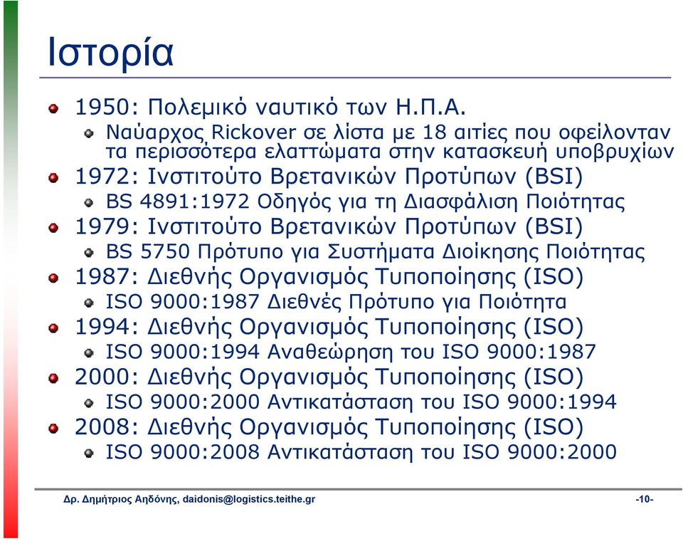 ιασφάλιση Ποιότητας 1979: Ινστιτούτο Βρετανικών Προτύπων (BSI) BS 5750 Πρότυπο για Συστήματα ιοίκησης Ποιότητας 1987: ιεθνής Οργανισμός Τυποποίησης (ISO) ISO 9000:1987 ιεθνές Πρότυπο