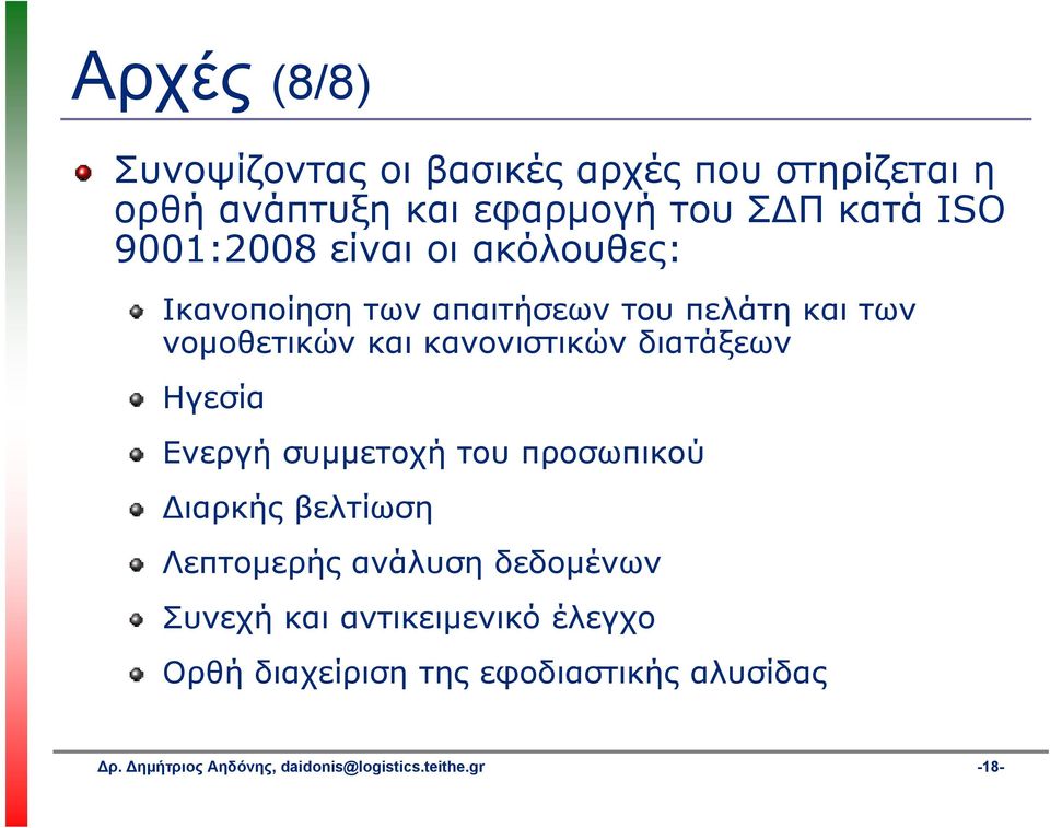 διατάξεων Ηγεσία Ενεργή συμμετοχή του προσωπικού ιαρκής βελτίωση Λεπτομερής ανάλυση δεδομένων Συνεχή και