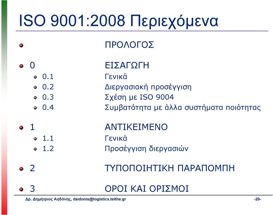 4 Συμβατότητα με άλλα συστήματα ποιότητας 1 ΑΝΤΙΚΕΙΜΕΝΟ 1.1 Γενικά 1.