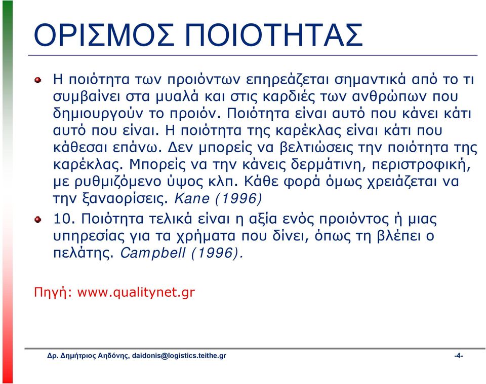 Μπορείς να την κάνεις δερμάτινη, περιστροφική, με ρυθμιζόμενο ύψος κλπ. Κάθε φορά όμως χρειάζεται να την ξαναορίσεις. Kane (1996) 10.