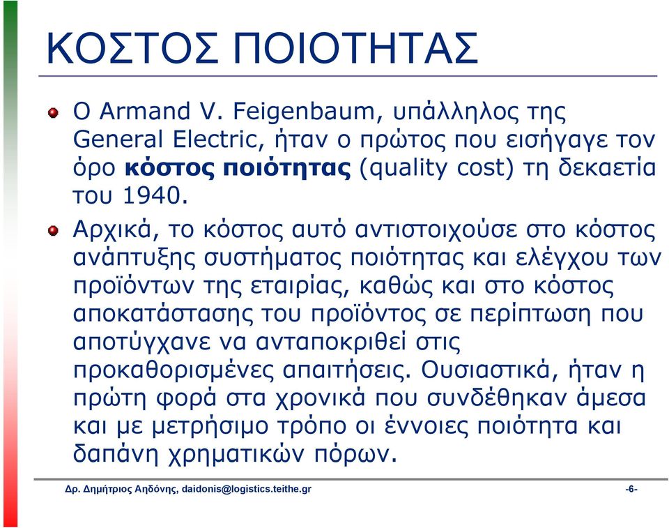 Αρχικά, το κόστος αυτό αντιστοιχούσε στο κόστος ανάπτυξης συστήματος ποιότητας και ελέγχου των προϊόντων της εταιρίας, καθώς και στο κόστος