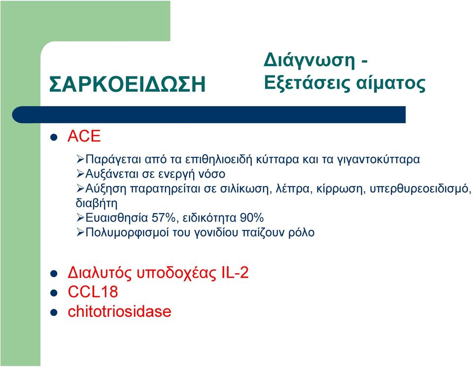 λέπρα, κίρρωση, υπερθυρεοειδισμό, διαβήτη Ευαισθησία 57%, ειδικότητα 90%