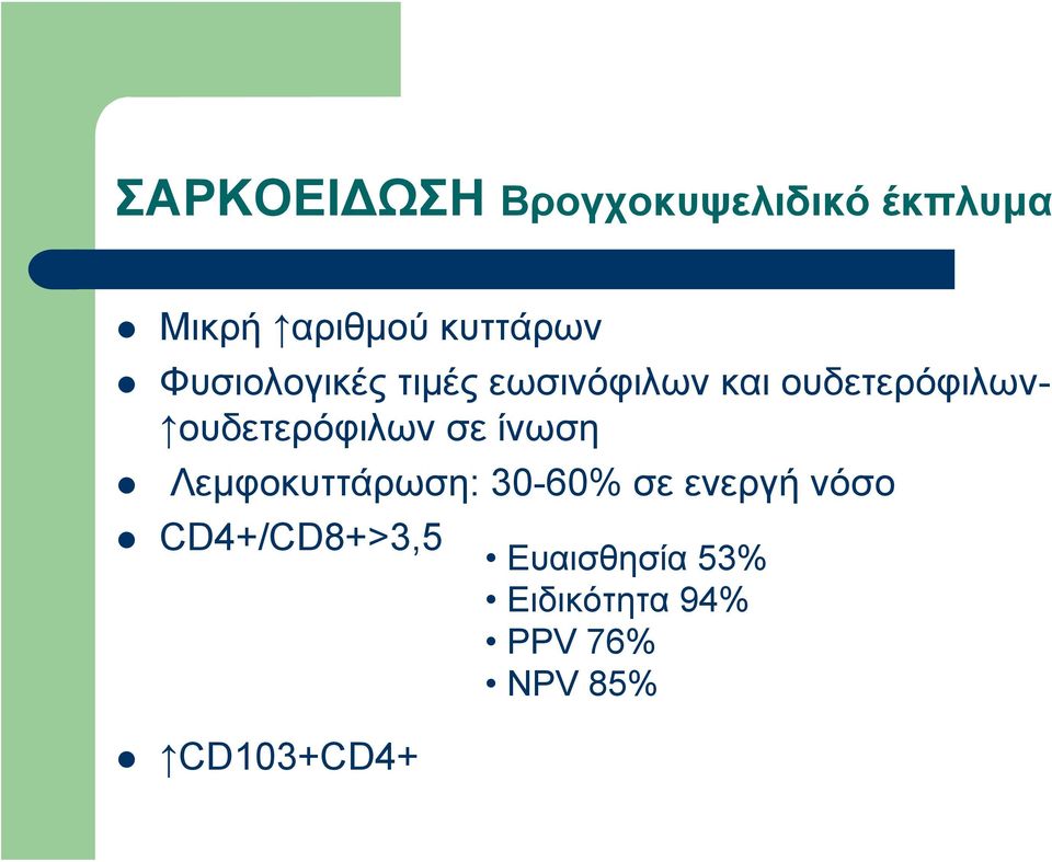 ουδετερόφιλων σε ίνωση Λεμφοκυττάρωση: 30-60% σε ενεργή