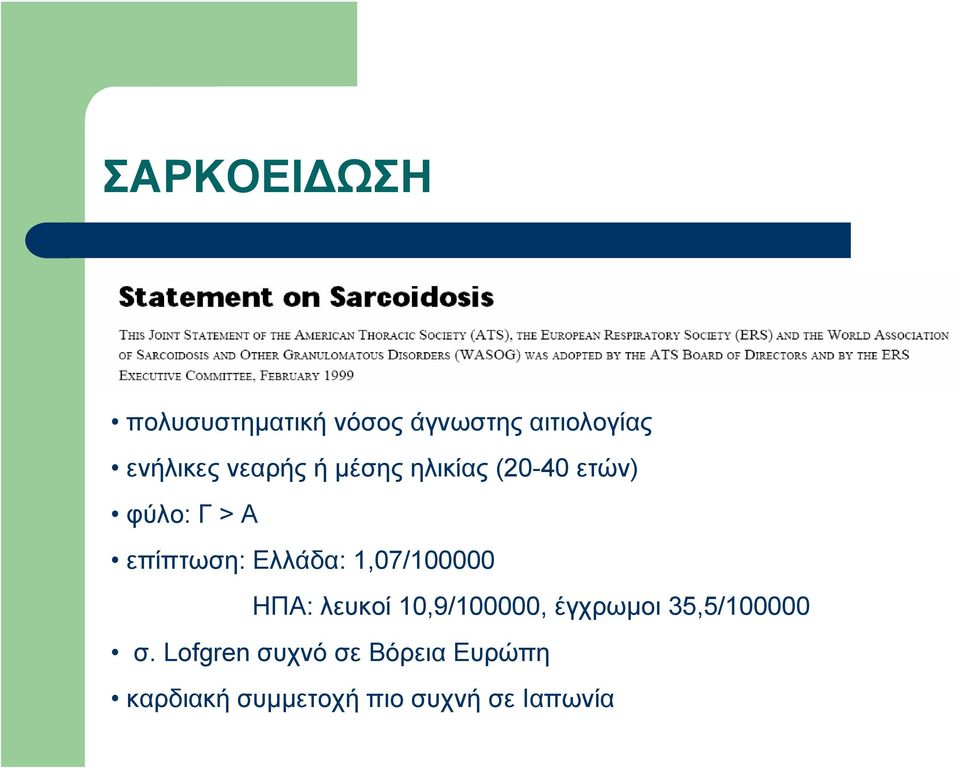 1,07/100000 ΗΠΑ: λευκοί 10,9/100000, έγχρωμοι 35,5/100000 σ.