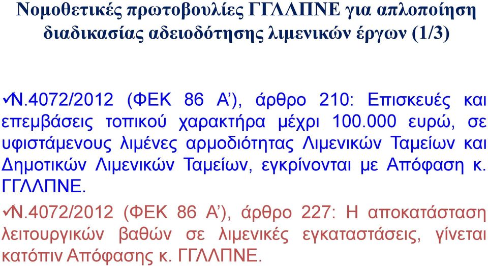 000 ευρώ, σε υφιστάμενους λιμένες αρμοδιότητας Λιμενικών Ταμείων και Δημοτικών Λιμενικών Ταμείων, εγκρίνονται με