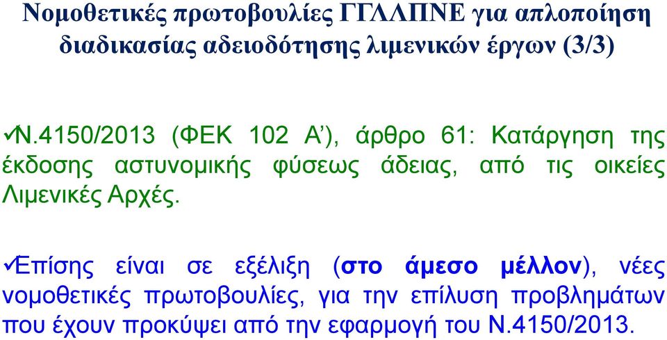 4150/2013 (ΦΕΚ 102 Α ), άρθρο 61: Κατάργηση της έκδοσης αστυνομικής φύσεως άδειας, από τις