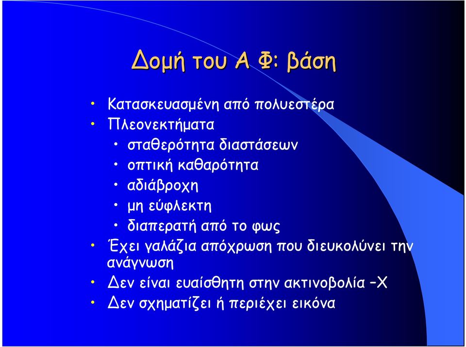 διαπερατή από το φως Έχει γαλάζια απόχρωση που διευκολύνει την