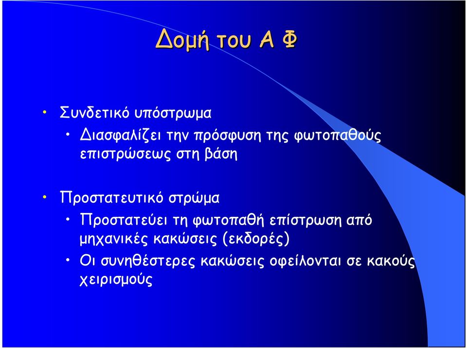 Προστατεύει τη φωτοπαθή επίστρωση από μηχανικές κακώσεις