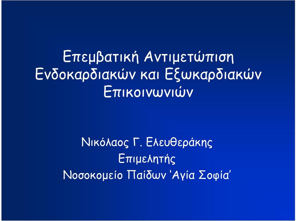 Επικοινωνιών Νικόλαος Γ.