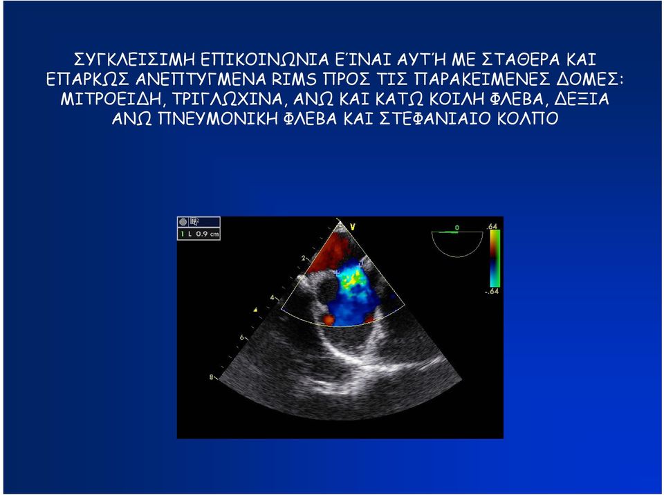 ΔΟΜΕΣ: ΜΙΤΡΟΕΙΔΗ, ΤΡΙΓΛΩΧΙΝΑ, ΑΝΩ ΚΑΙ ΚΑΤΩ ΚΟΙΛΗ