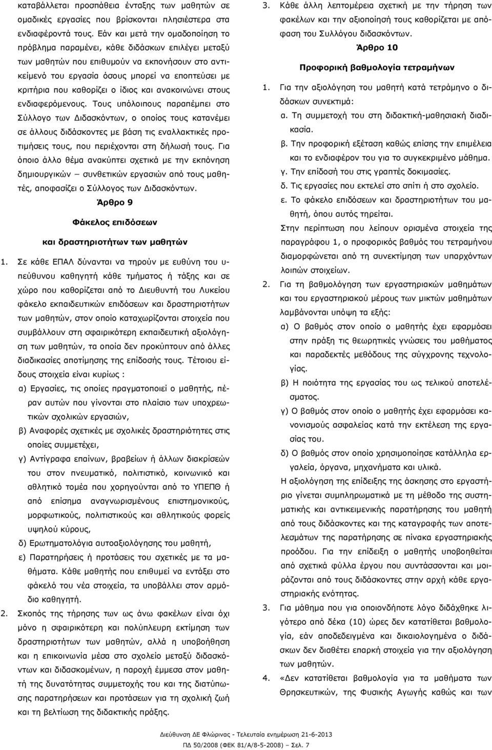 καθορίζει ο ίδιος και ανακοινώνει στους ενδιαφερόμενους.