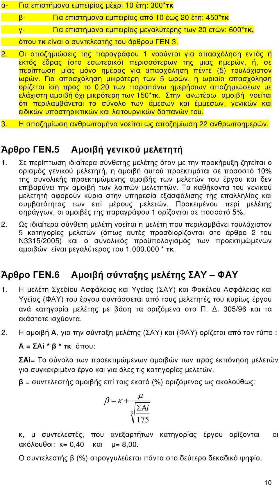 Οι αποζημιώσεις της παραγράφου 1 νοούνται για απασχόληση εντός ή εκτός έδρας (στο εσωτερικό) περισσότερων της μιας ημερών, ή, σε περίπτωση μίας μόνο ημέρας για απασχόληση πέντε (5) τουλάχιστον ωρών.