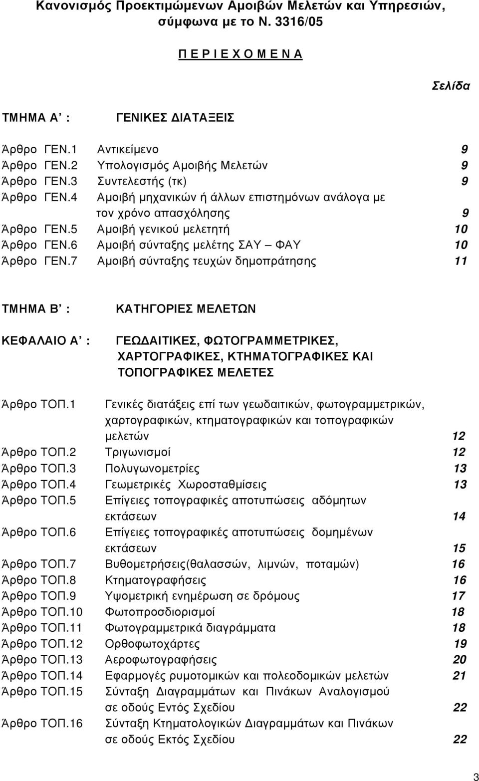 6 Αμοιβή σύνταξης μελέτης ΣΑΥ ΦΑΥ 10 Άρθρο ΓΕΝ.