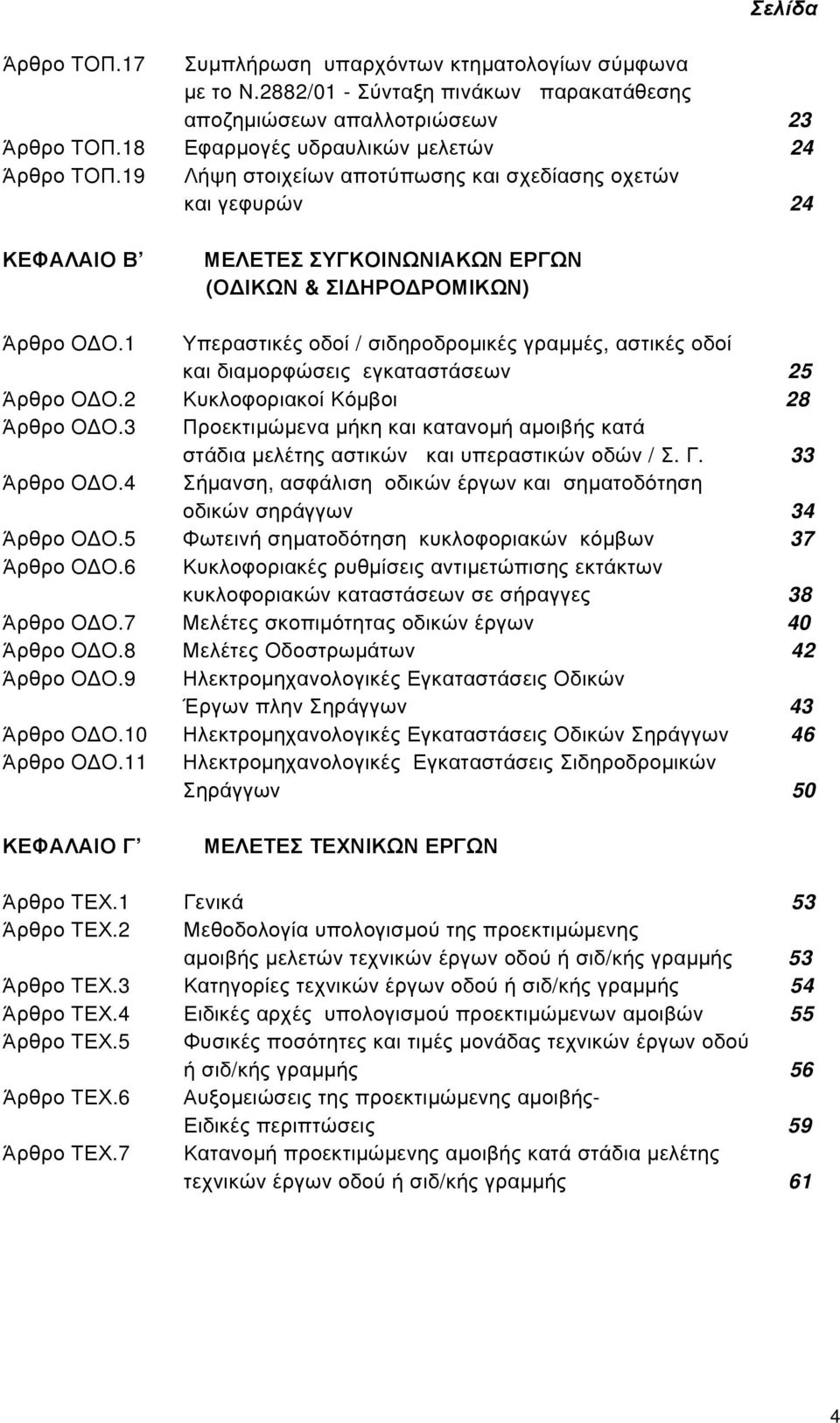 1 Υπεραστικές οδοί / σιδηροδρομικές γραμμές, αστικές οδοί και διαμορφώσεις εγκαταστάσεων 25 Άρθρο ΟΔΟ.2 Κυκλοφοριακοί Κόμβοι 28 Άρθρο ΟΔΟ.