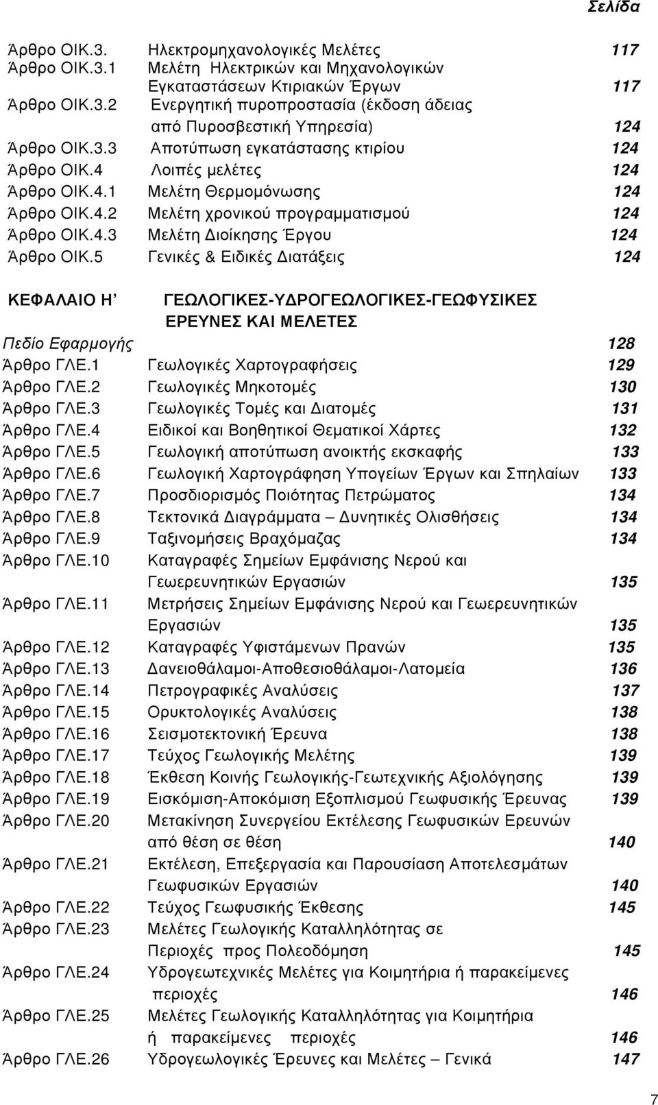 5 Γενικές & Ειδικές Διατάξεις 124 ΚΕΦΑΛΑΙΟ Η ΓΕΩΛΟΓΙΚΕΣ-ΥΔΡΟΓΕΩΛΟΓΙΚΕΣ-ΓΕΩΦΥΣΙΚΕΣ ΕΡΕΥΝΕΣ ΚΑΙ ΜΕΛΕΤΕΣ Πεδίο Εφαρμογής 128 Άρθρο ΓΛΕ.1 Γεωλογικές Χαρτογραφήσεις 129 Άρθρο ΓΛΕ.