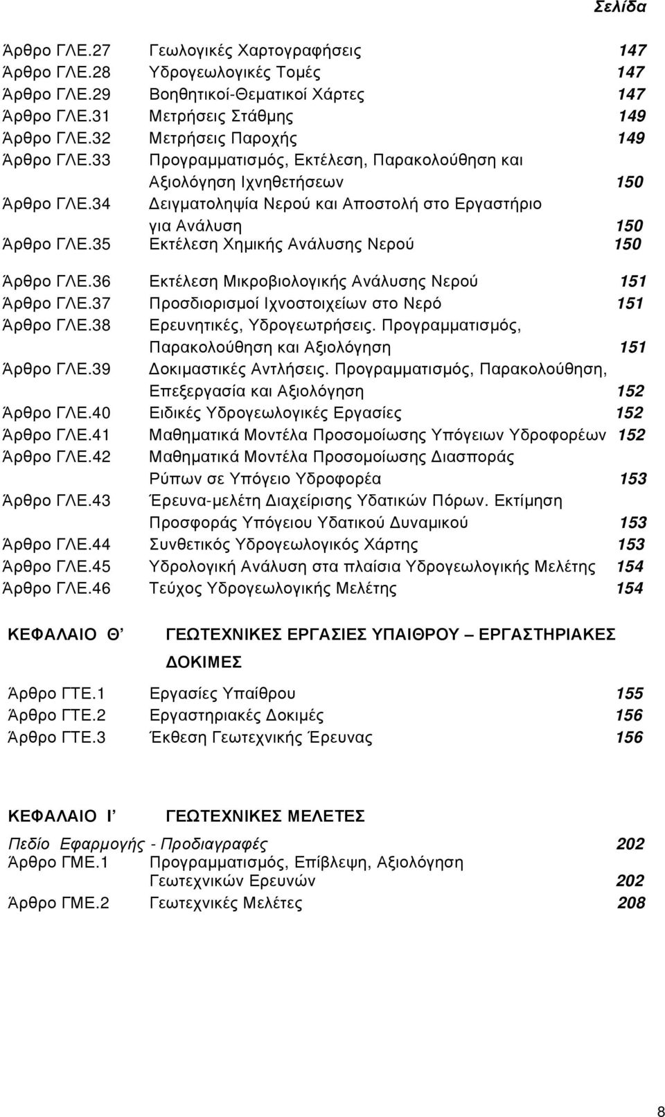 35 Εκτέλεση Χημικής Ανάλυσης Νερού 150 Άρθρο ΓΛΕ.36 Εκτέλεση Μικροβιολογικής Ανάλυσης Νερού 151 Άρθρο ΓΛΕ.37 Προσδιορισμοί Ιχνοστοιχείων στο Νερό 151 Άρθρο ΓΛΕ.38 Ερευνητικές, Υδρογεωτρήσεις.