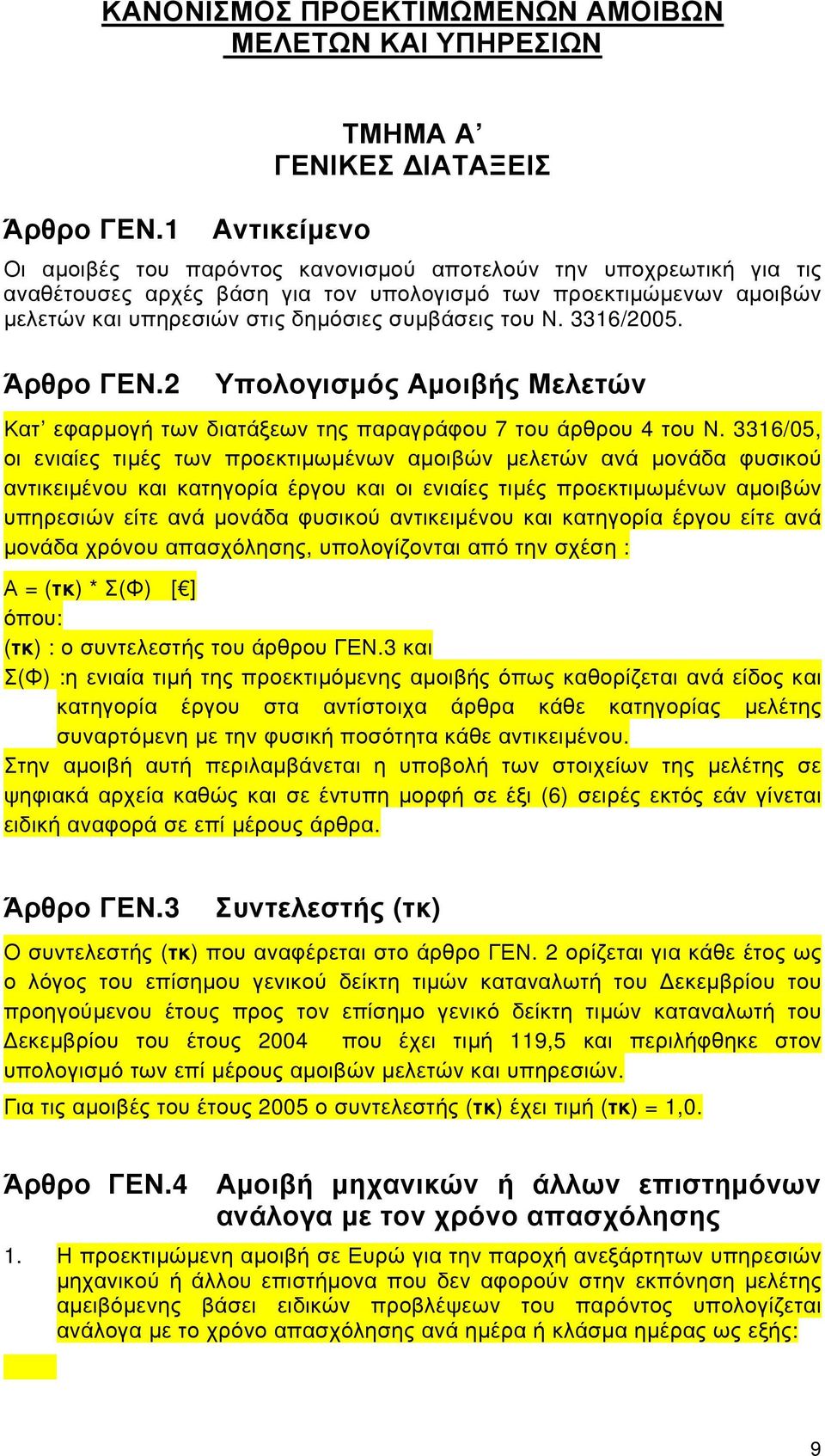 στις δημόσιες συμβάσεις του Ν. 3316/2005. Άρθρο ΓΕΝ.2 Υπολογισμός Αμοιβής Μελετών Κατ εφαρμογή των διατάξεων της παραγράφου 7 του άρθρου 4 του Ν.