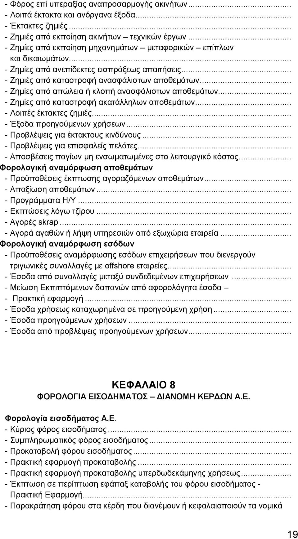 .. - Ζημίες από απώλεια ή κλοπή ανασφάλιστων αποθεμάτων... - Ζημίες από καταστροφή ακατάλληλων αποθεμάτων... - Λοιπές έκτακτες ζημιές... - Έξοδα προηγούμενων χρήσεων.