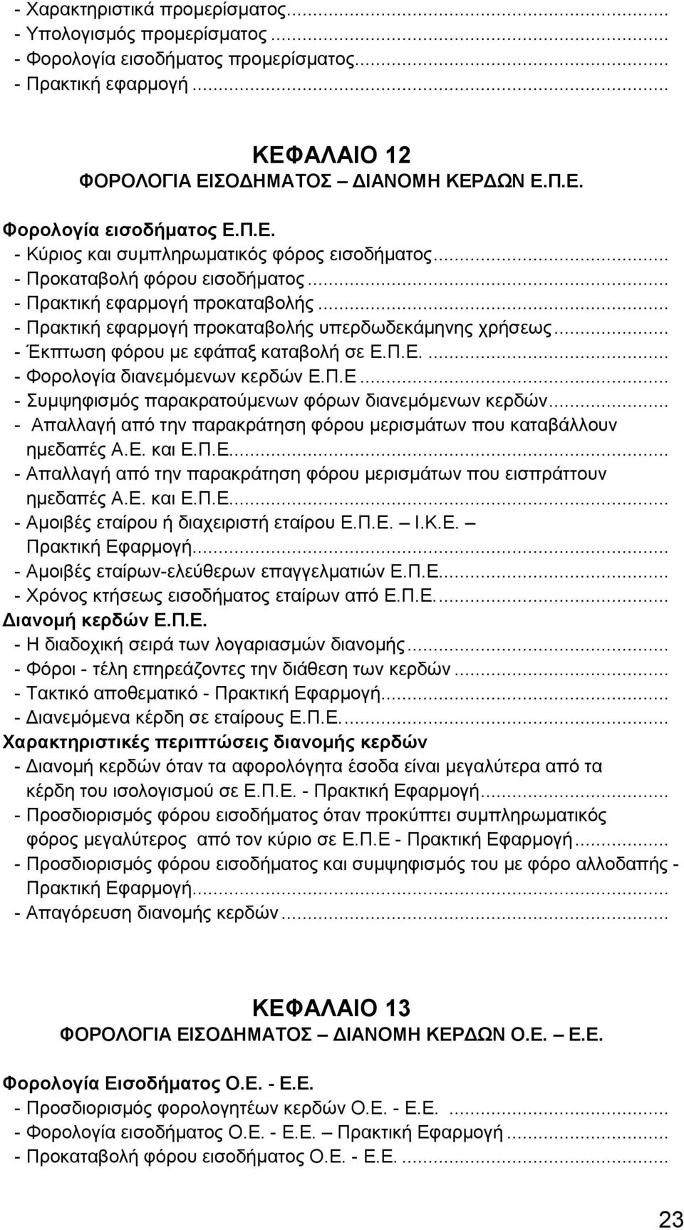 .. - Έκπτωση φόρου με εφάπαξ καταβολή σε Ε.Π.Ε.... - Φορολογία διανεμόμενων κερδών Ε.Π.Ε... - Συμψηφισμός παρακρατούμενων φόρων διανεμόμενων κερδών.