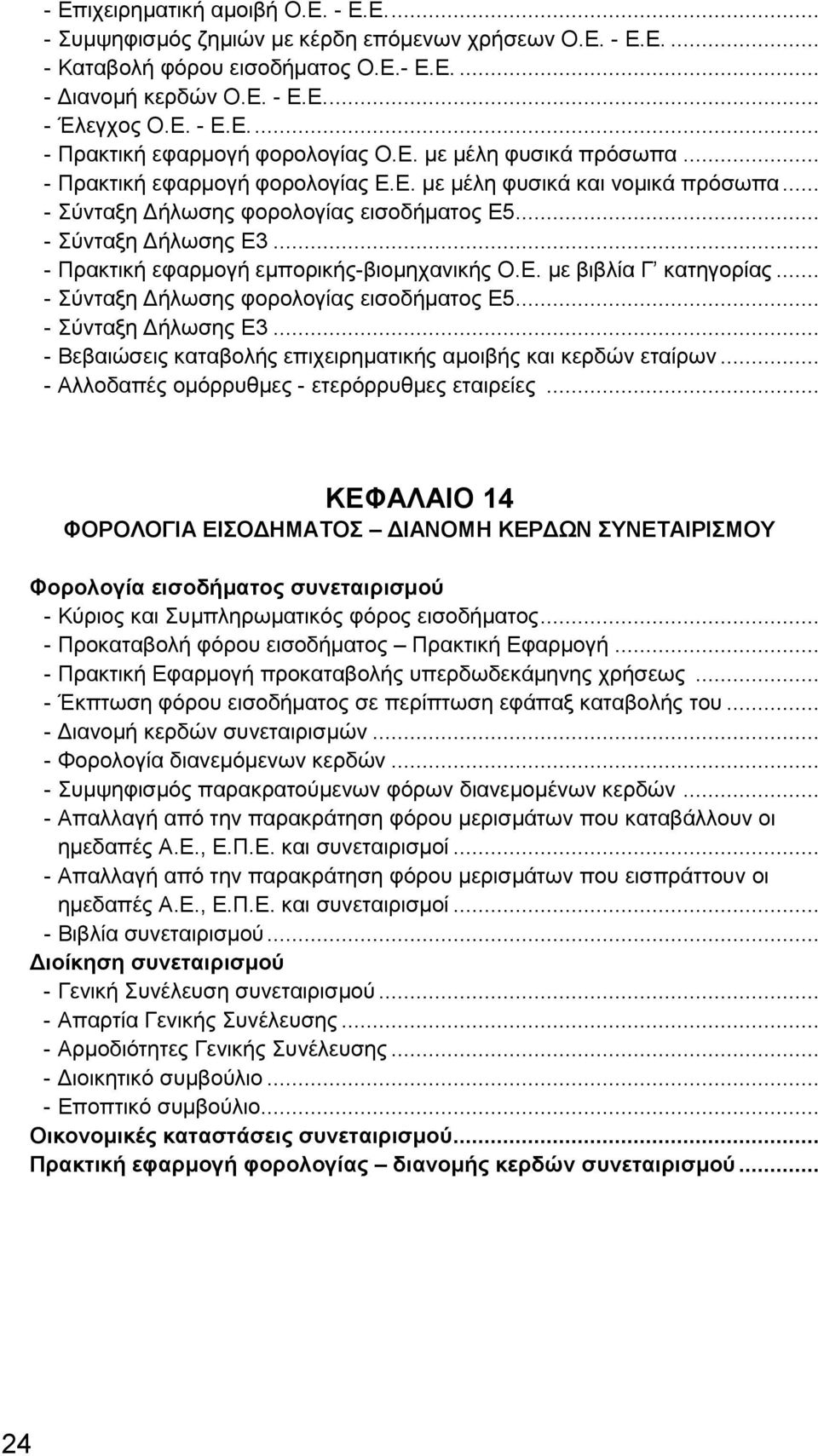 .. - Πρακτική εφαρμογή εμπορικής-βιομηχανικής Ο.Ε. με βιβλία Γ κατηγορίας... - Σύνταξη Δήλωσης φορολογίας εισοδήματος Ε5... - Σύνταξη Δήλωσης Ε3.