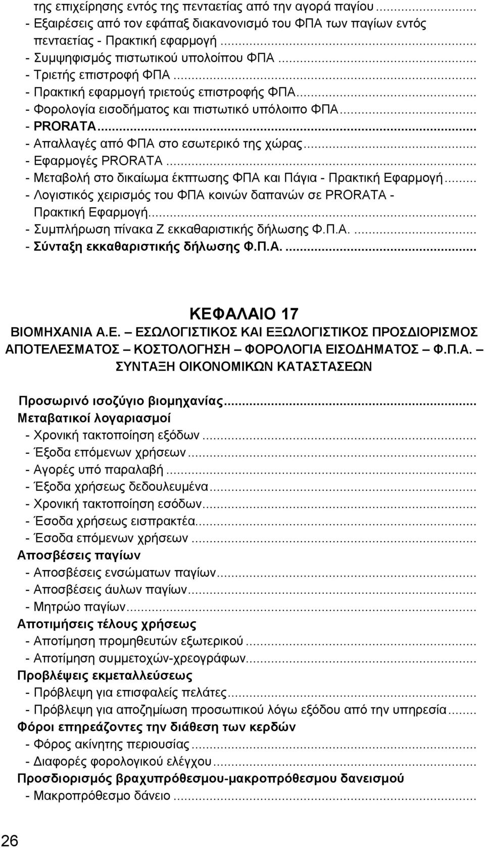 .. - Εφαρμογές PRORATA... - Μεταβολή στο δικαίωμα έκπτωσης ΦΠΑ και Πάγια - Πρακτική Εφαρμογή... - Λογιστικός χειρισμός του ΦΠΑ κοινών δαπανών σε PRORATA - Πρακτική Εφαρμογή.