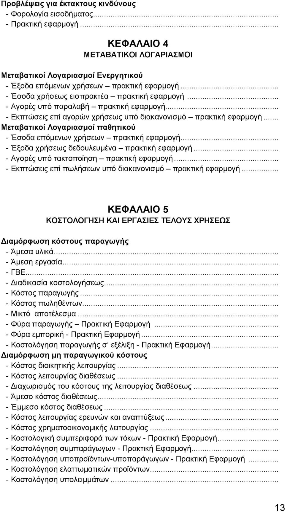 .. Μεταβατικοί Λογαριασμοί παθητικού - Έσοδα επόμενων χρήσεων πρακτική εφαρμογή... - Έξοδα χρήσεως δεδουλευμένα πρακτική εφαρμογή... - Αγορές υπό τακτοποίηση πρακτική εφαρμογή.