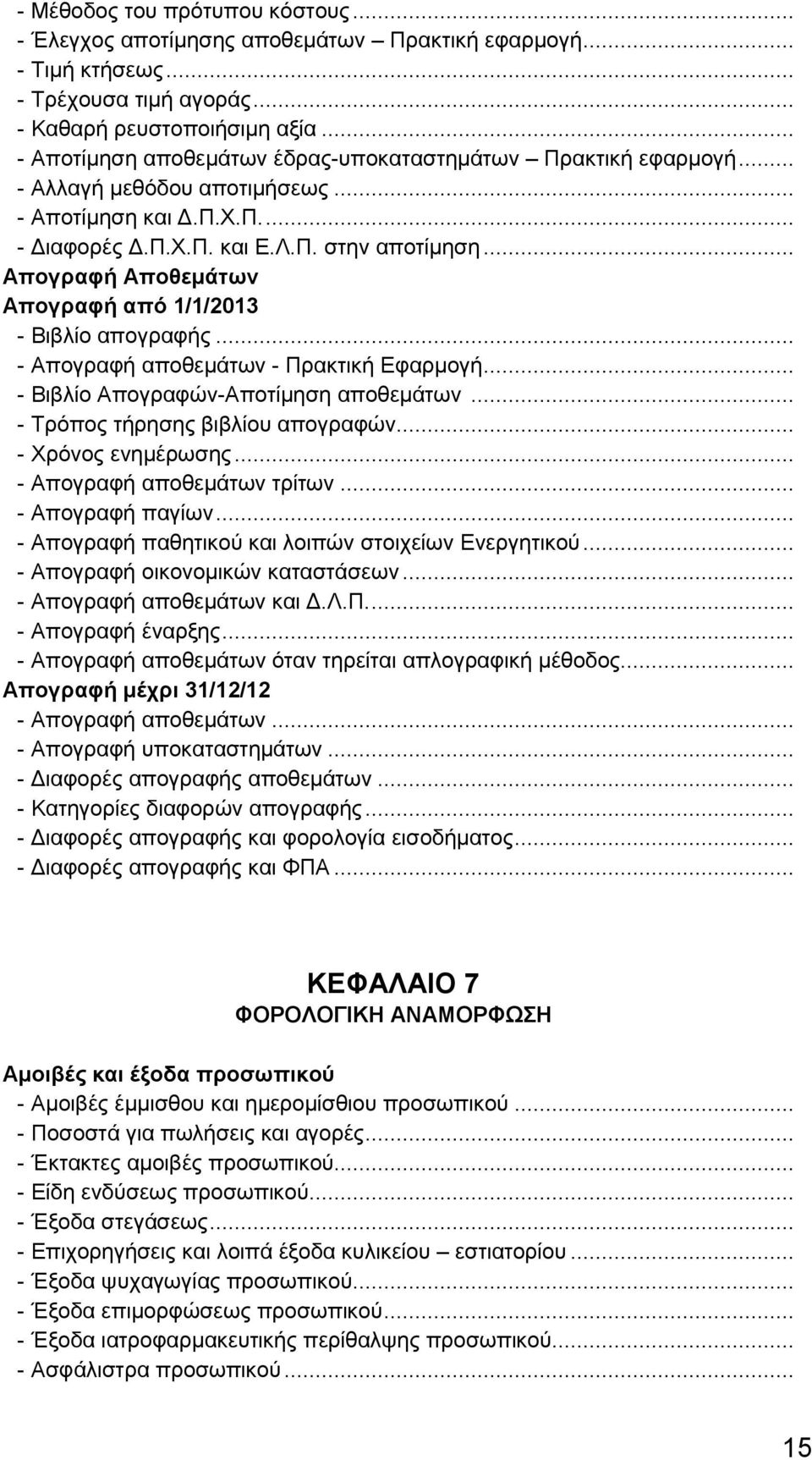 .. Απογραφή Αποθεμάτων Απογραφή από 1/1/2013 - Βιβλίο απογραφής... - Απογραφή αποθεμάτων - Πρακτική Εφαρμογή... - Βιβλίο Απογραφών-Αποτίμηση αποθεμάτων... - Τρόπος τήρησης βιβλίου απογραφών.