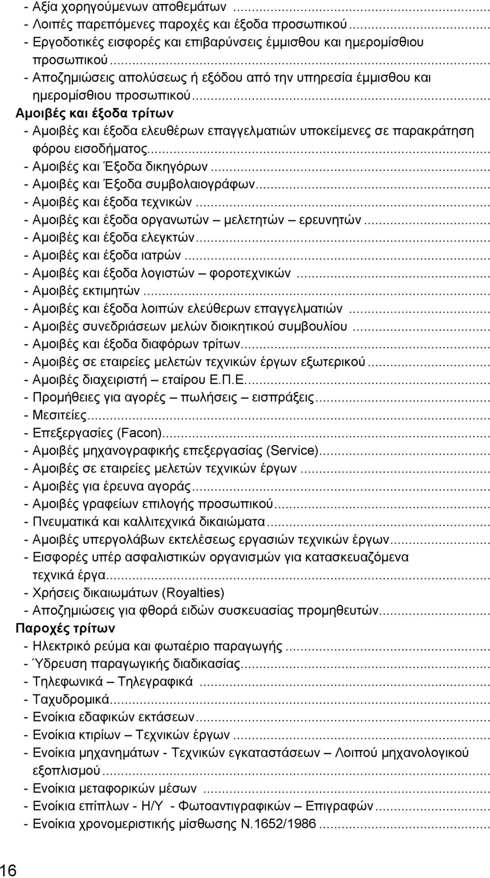 .. Αμοιβές και έξοδα τρίτων - Αμοιβές και έξοδα ελευθέρων επαγγελματιών υποκείμενες σε παρακράτηση φόρου εισοδήματος... - Αμοιβές και Έξοδα δικηγόρων... - Αμοιβές και Έξοδα συμβολαιογράφων.