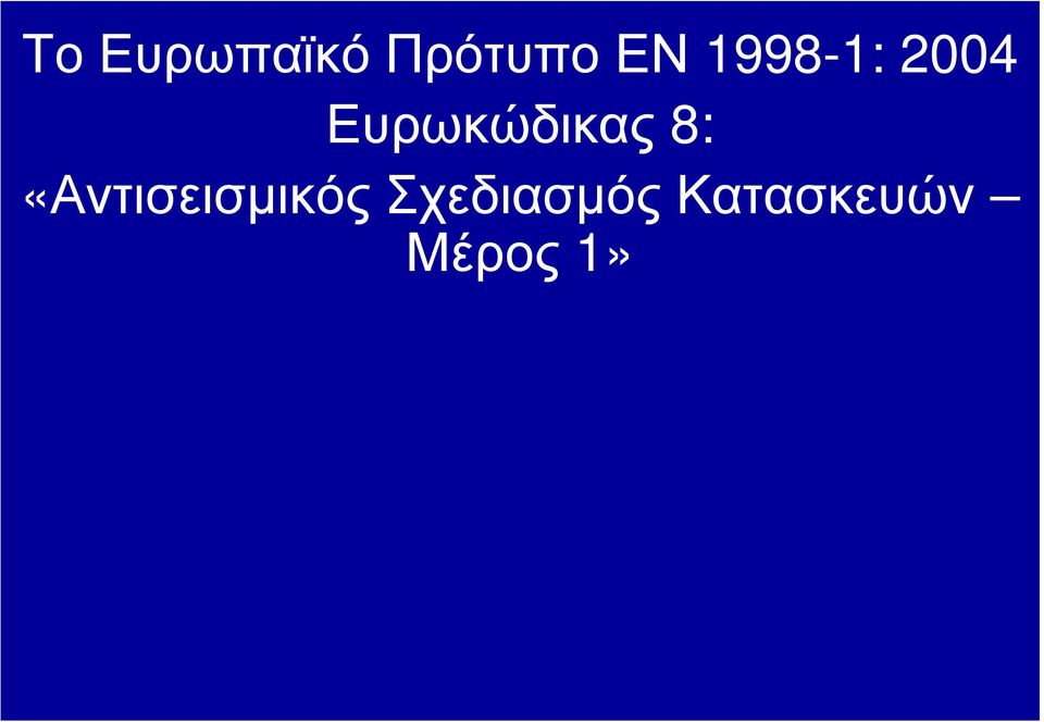 8: «Αντισεισμικός