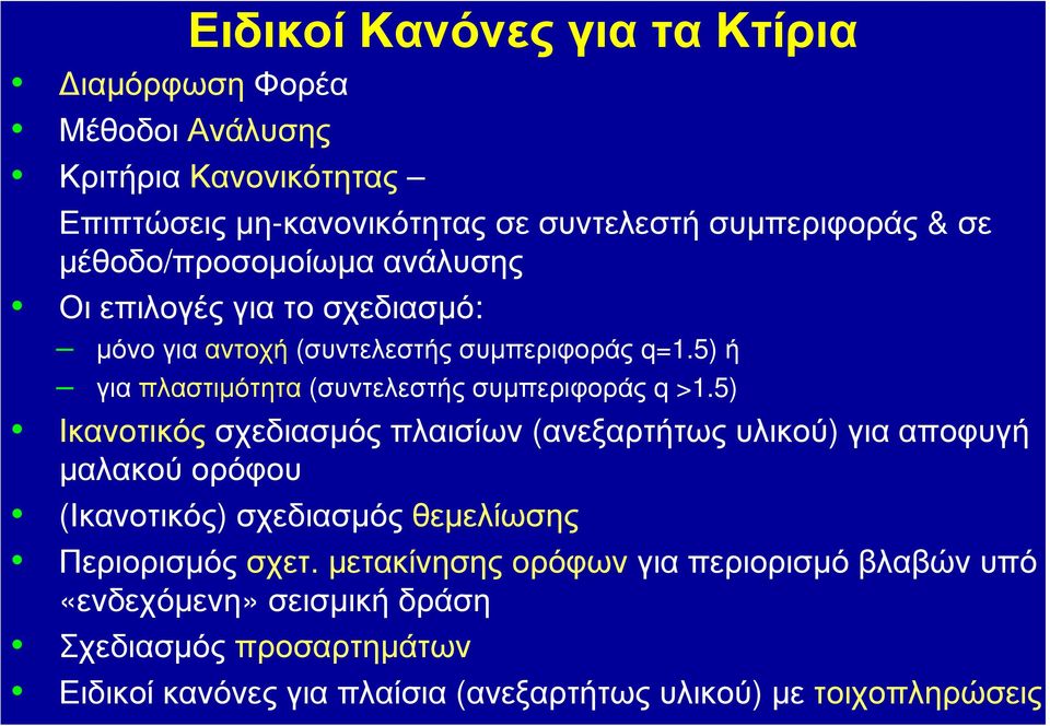 5) ή για πλαστιμότητα (συντελεστής συμπεριφοράς q >1.