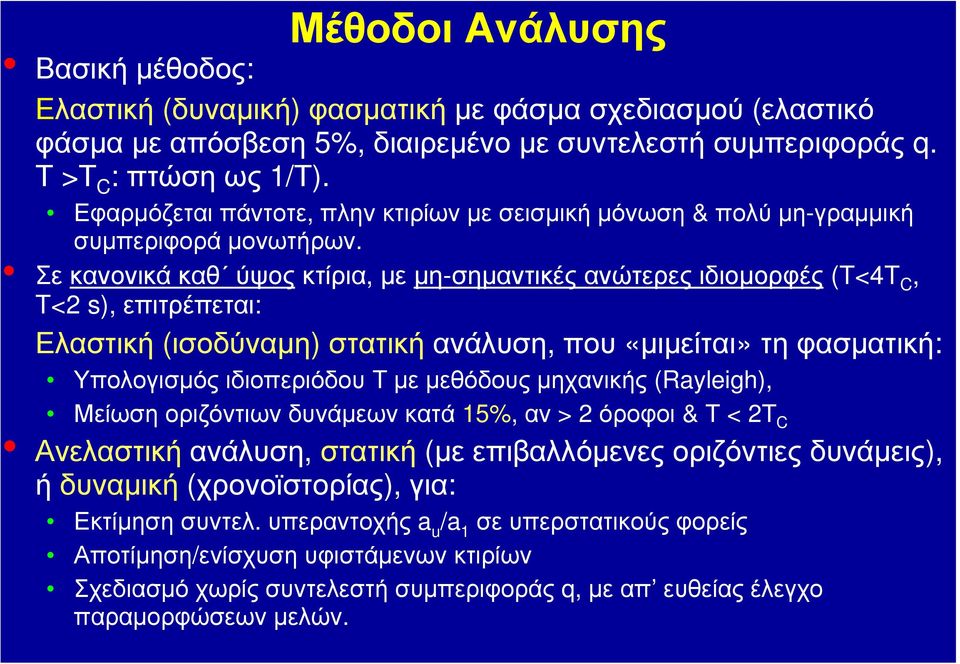 Σε κανονικά καθ ύψος κτίρια, με μη-σημαντικές ανώτερες ιδιομορφές (Τ<4Τ C, T<2 s), επιτρέπεται: Ελαστική (ισοδύναμη) στατική ανάλυση, που «μιμείται» τη φασματική: Υπολογισμός ιδιοπεριόδου T με