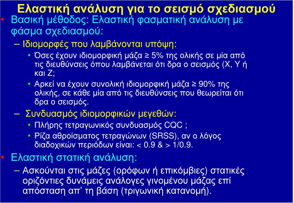 θεωρείται ότι δρα ο σεισμός. Συνδυασμός ιδιομορφικών μεγεθών: Πλήρης τετραγωνικός συνδυασμός CQC ; Ρίζα αθροίσματος τετραγώνων (SRSS), αν ο λόγος διαδοχικών περιόδων είναι: < 0.