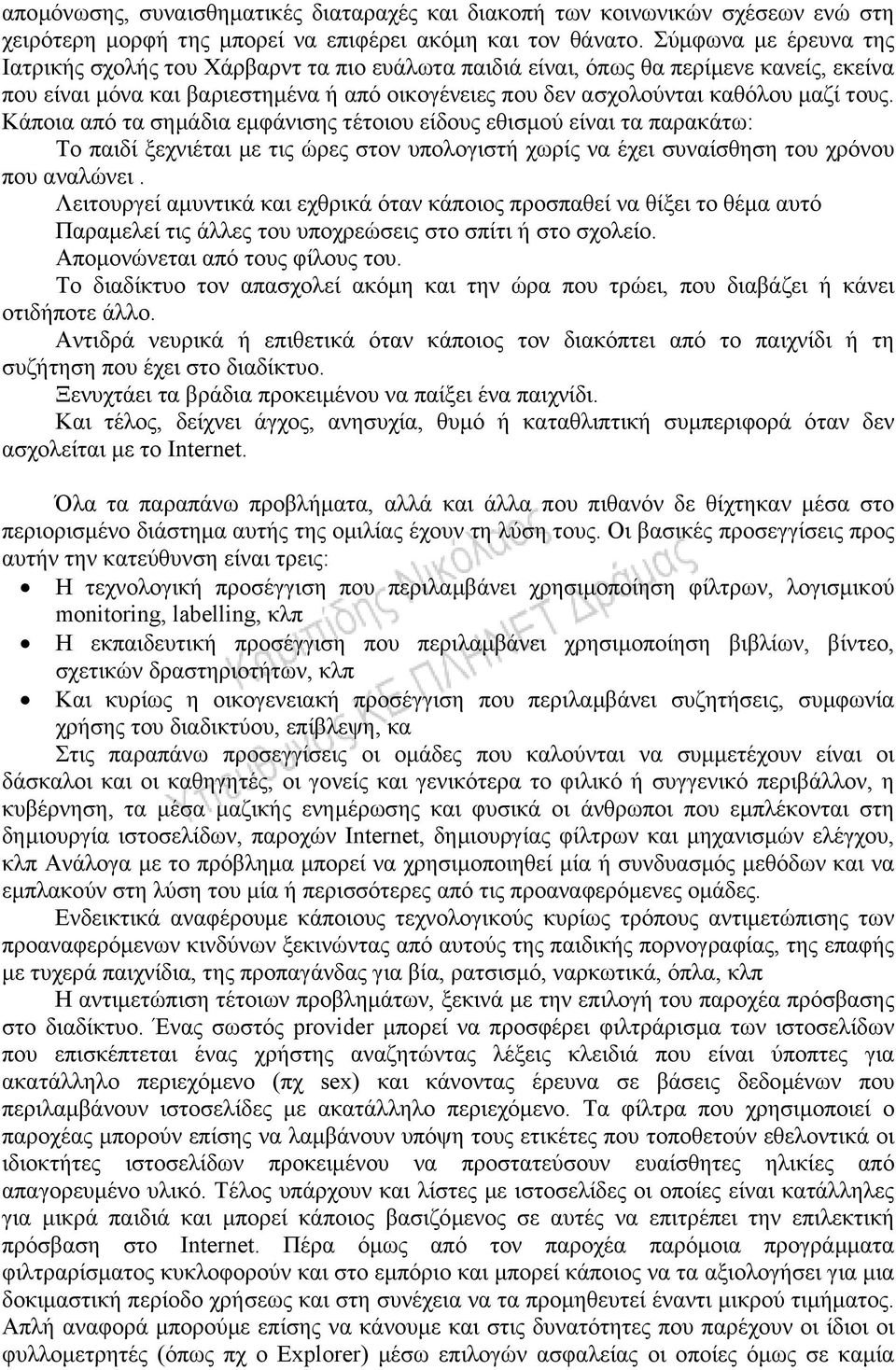 Κάποια από τα σηµάδια εµφάνισης τέτοιου είδους εθισµού είναι τα παρακάτω: Το παιδί ξεχνιέται µε τις ώρες στον υπολογιστή χωρίς να έχει συναίσθηση του χρόνου που αναλώνει.