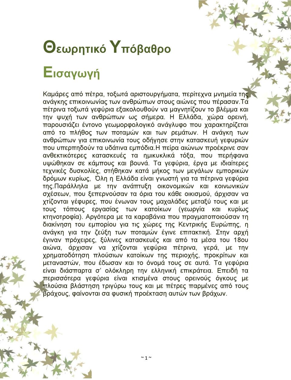 Η Ελλάδα, χώρα ορεινή, παρουσιάζει έντονο γεωμορφολογικό ανάγλυφο που χαρακτηρίζεται από το πλήθος των ποταμών και των ρεμάτων.