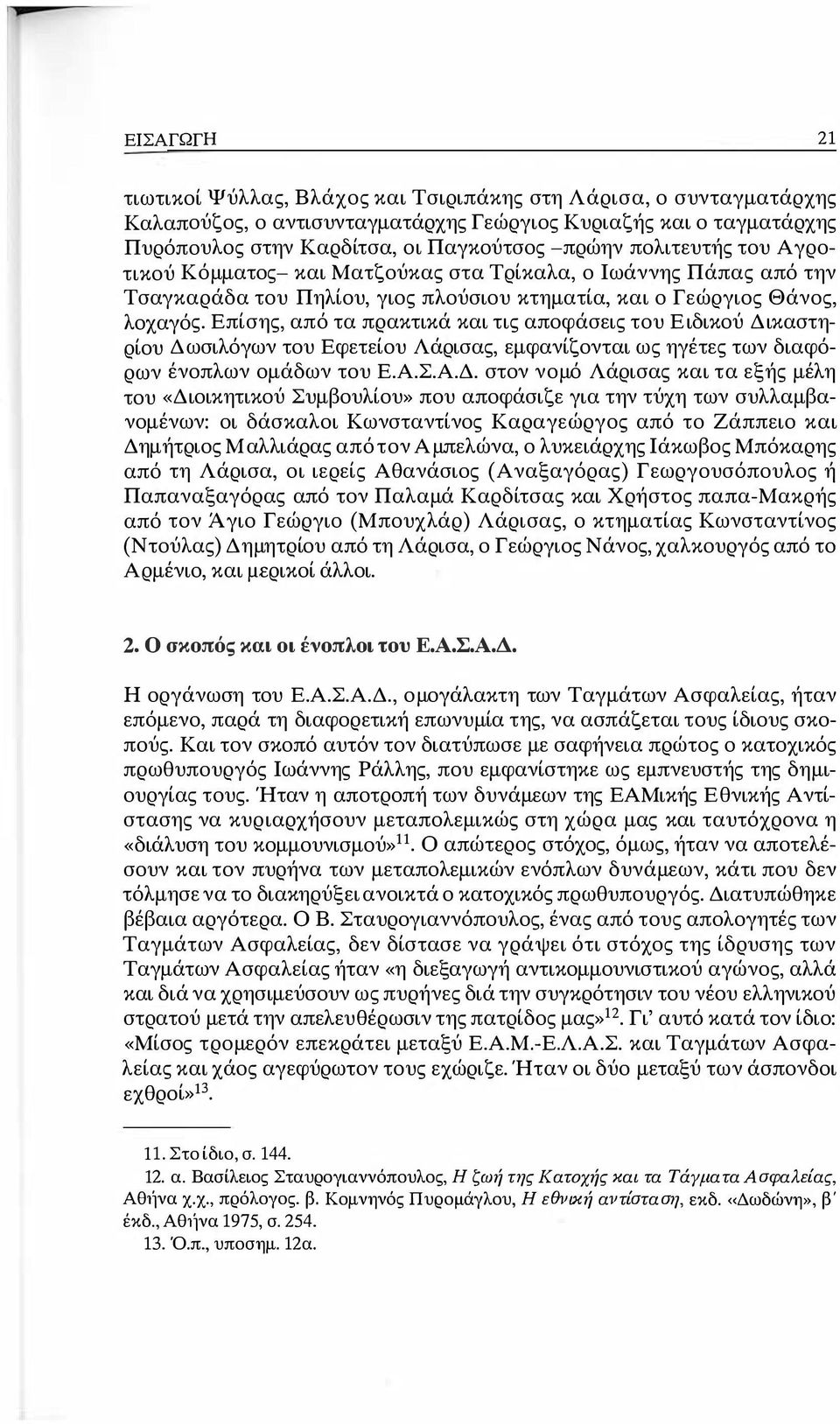 Επίσης, από τα πρακτικά και τις αποφάσεις του Ειδικού Δι