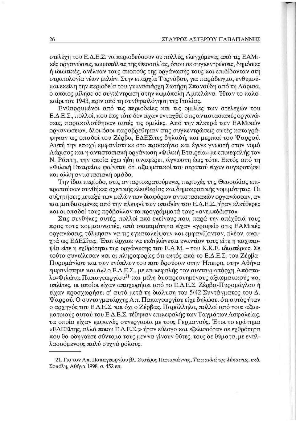 Στην επαρχία Τυρνάβου, για παράδειγμα, ενθυμούμαι εκείνη την περιοδεία του γυμνασιάρχη Σωτήρη Σπανούδη από τη Λάρισα, ο οποίος μίλησε σε συγκέντρωση στην κωμόπολη Αμπελώνα.