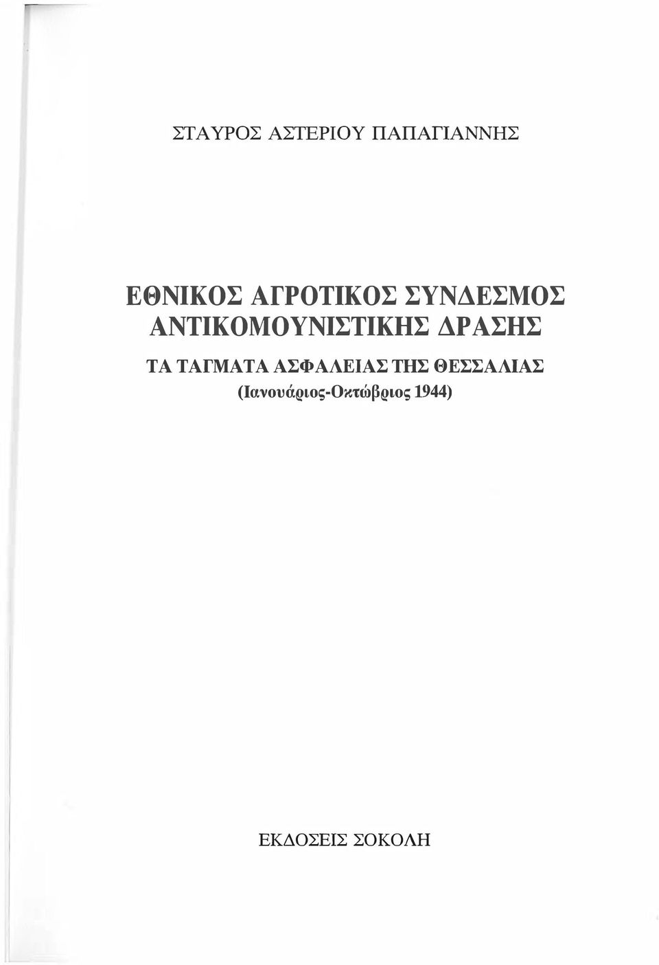 ΑΣΗΣ ΤΑ ΤΑΓΜΑΤΑ ΑΣΦΑΛΕΙΑΣ ΤΗΣ ΘΕΣΣΑΛΙΑΣ