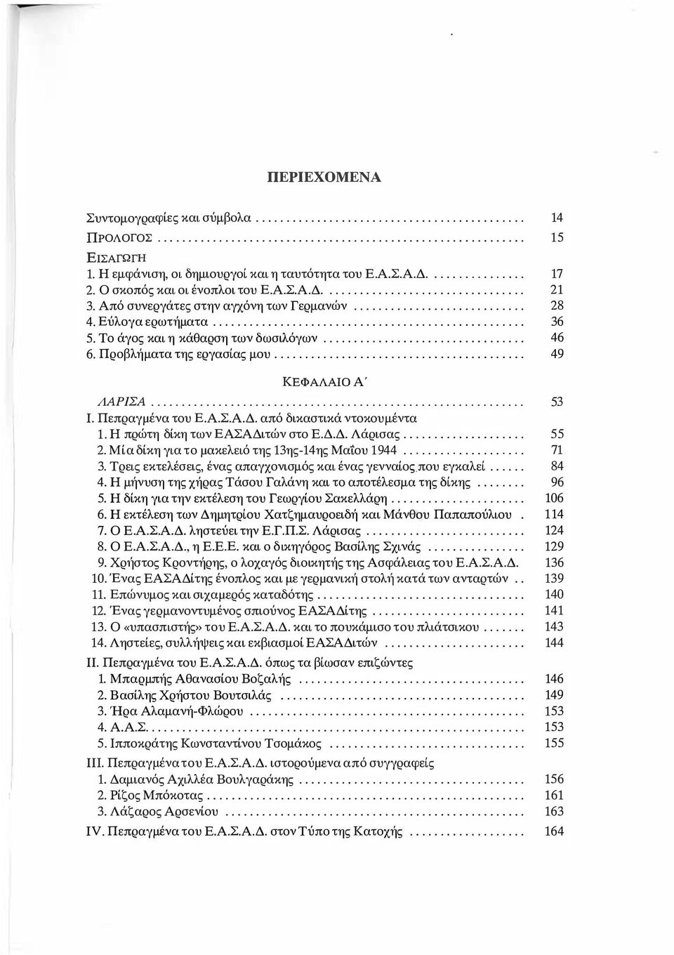 ........................... 28 4. Εύλογα ερωτήματα................................................... 36 5. Το άγος και η κάθαρση των δωσιλόγων................................. 46 6.