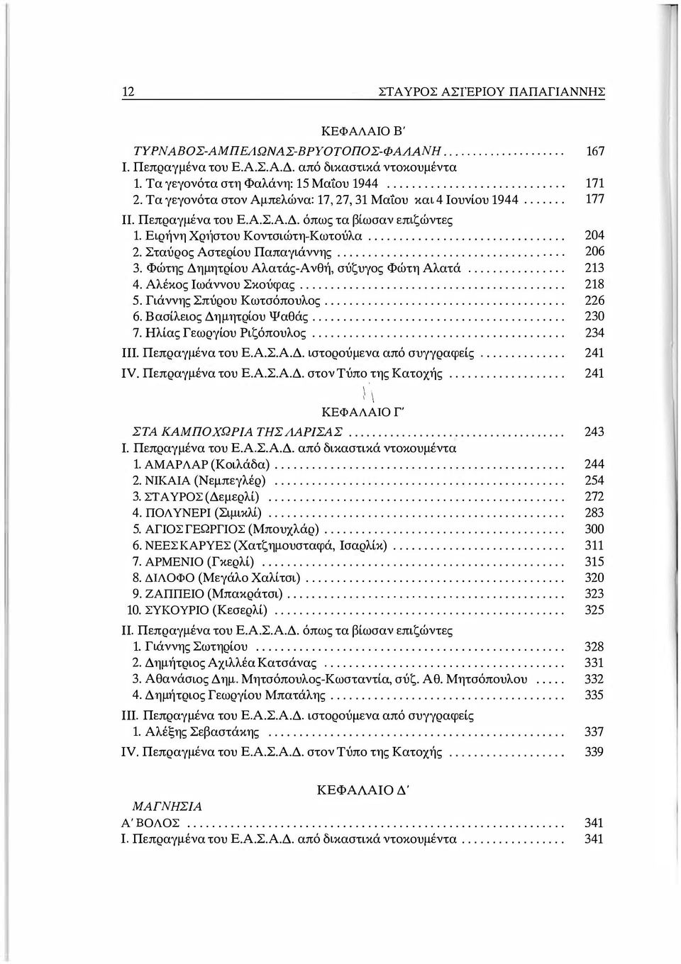 Ειρήνη Χρ1Ίστου Κοντσιώτη-Κωτούλα................................ 204 2. Σταύρος Αστερίου Παπαγιάννης..................................... 206 3. Φώτης Δημητρίου Αλατάς-Ανθή, σύζυγος Φώτη Αλατά.