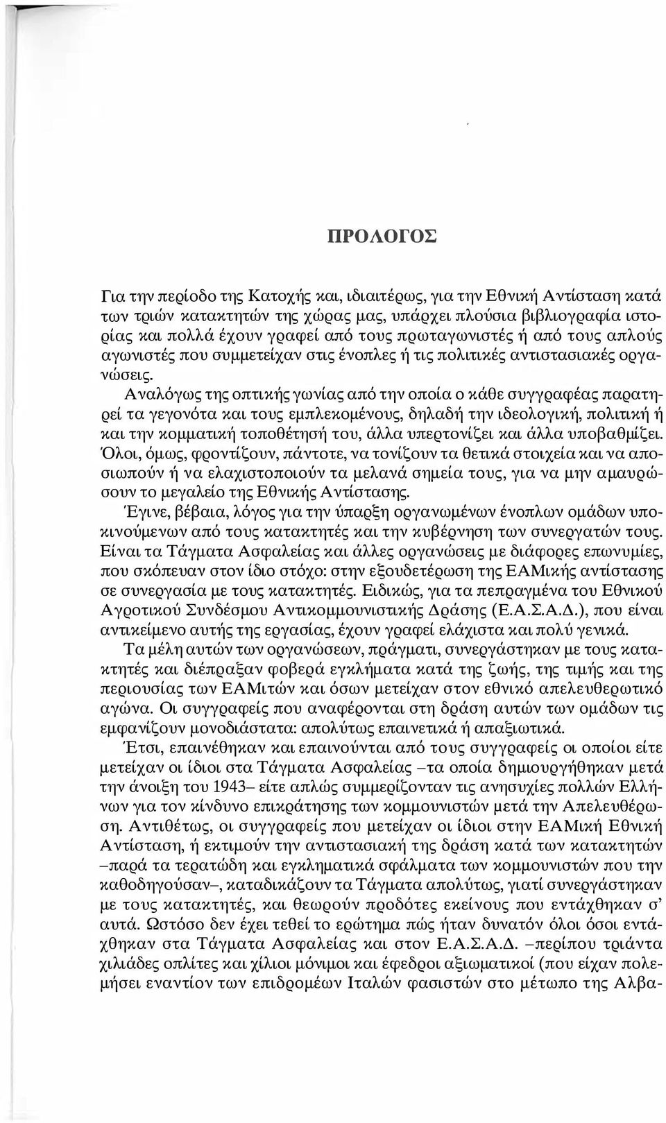 Αναλόγως της οπτικής γωνίας από την οποία ο κάθε συγγραφέας παρατηρεί τα γεγονότα και τους εμπλεκομένους, δηλαδή την ιδεολογική, πολιτική ή και την κομματική τοποθέτησή του, άλλα υπερτονίζει και άλλα