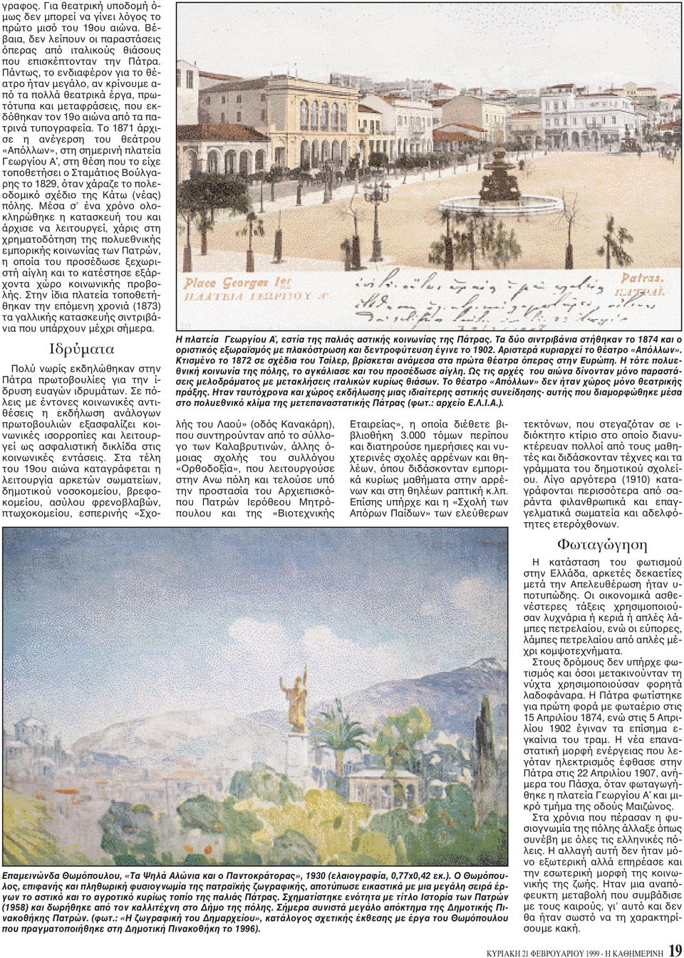 Tο 1871 άρχισε η ανέγερση του θεάτρου «Aπόλλων», στη σημερινή πλατεία Γεωργίου A, στη θέση που το είχε τοποθετήσει ο Σταμάτιος Bούλγαρης το 1829, όταν χάραζε το πολεοδομικό σχέδιο της Kάτω (νέας)