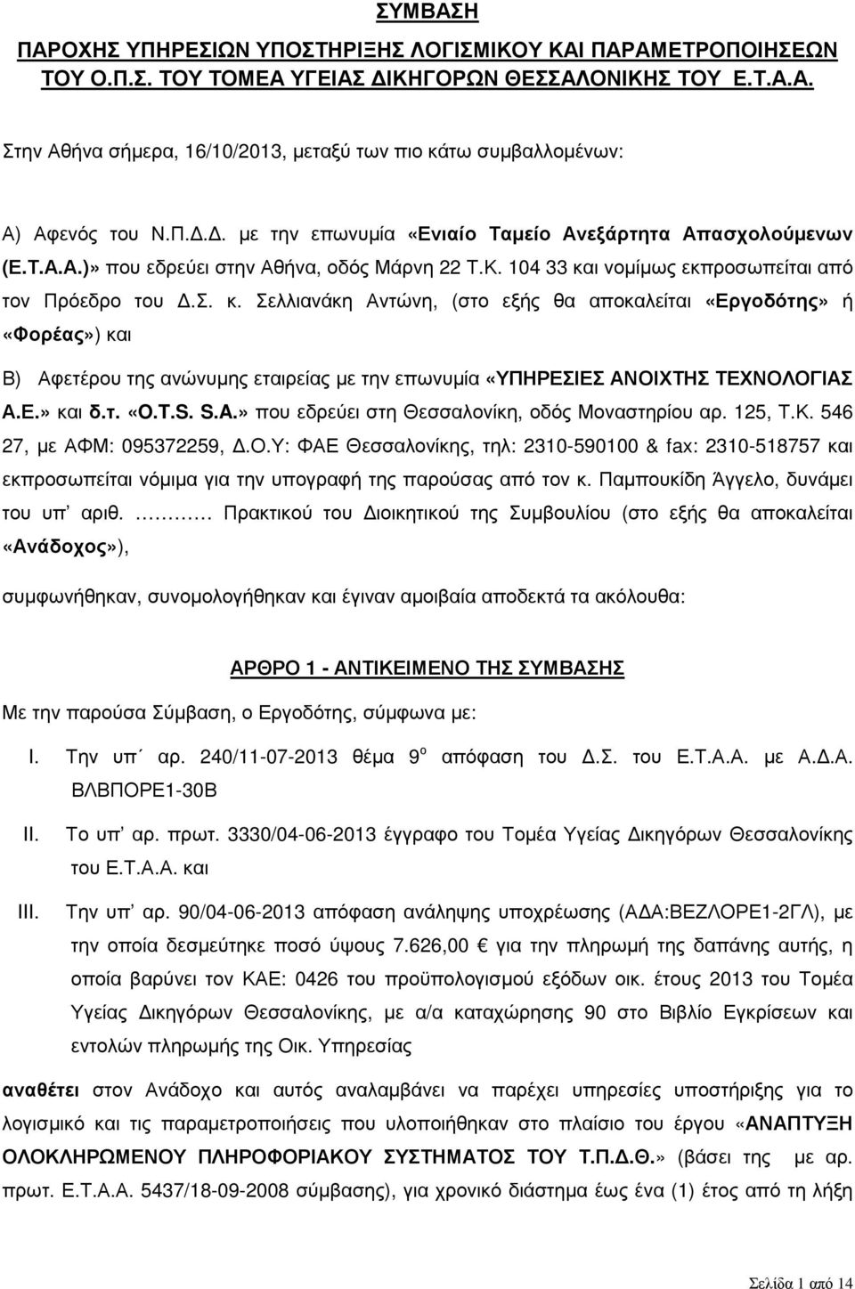 ι νοµίµως εκπροσωπείται από τον Πρόεδρο του.σ. κ.