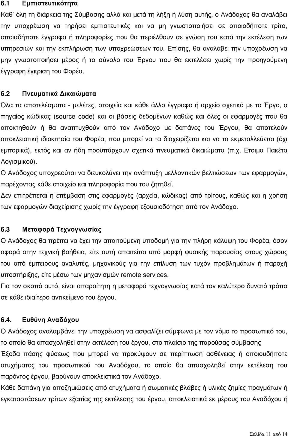 Επίσης, θα αναλάβει την υποχρέωση να µην γνωστοποιήσει µέρος ή το σύνολο του Έργου που θα εκτελέσει χωρίς την προηγούµενη έγγραφη έγκριση του Φορέα. 6.