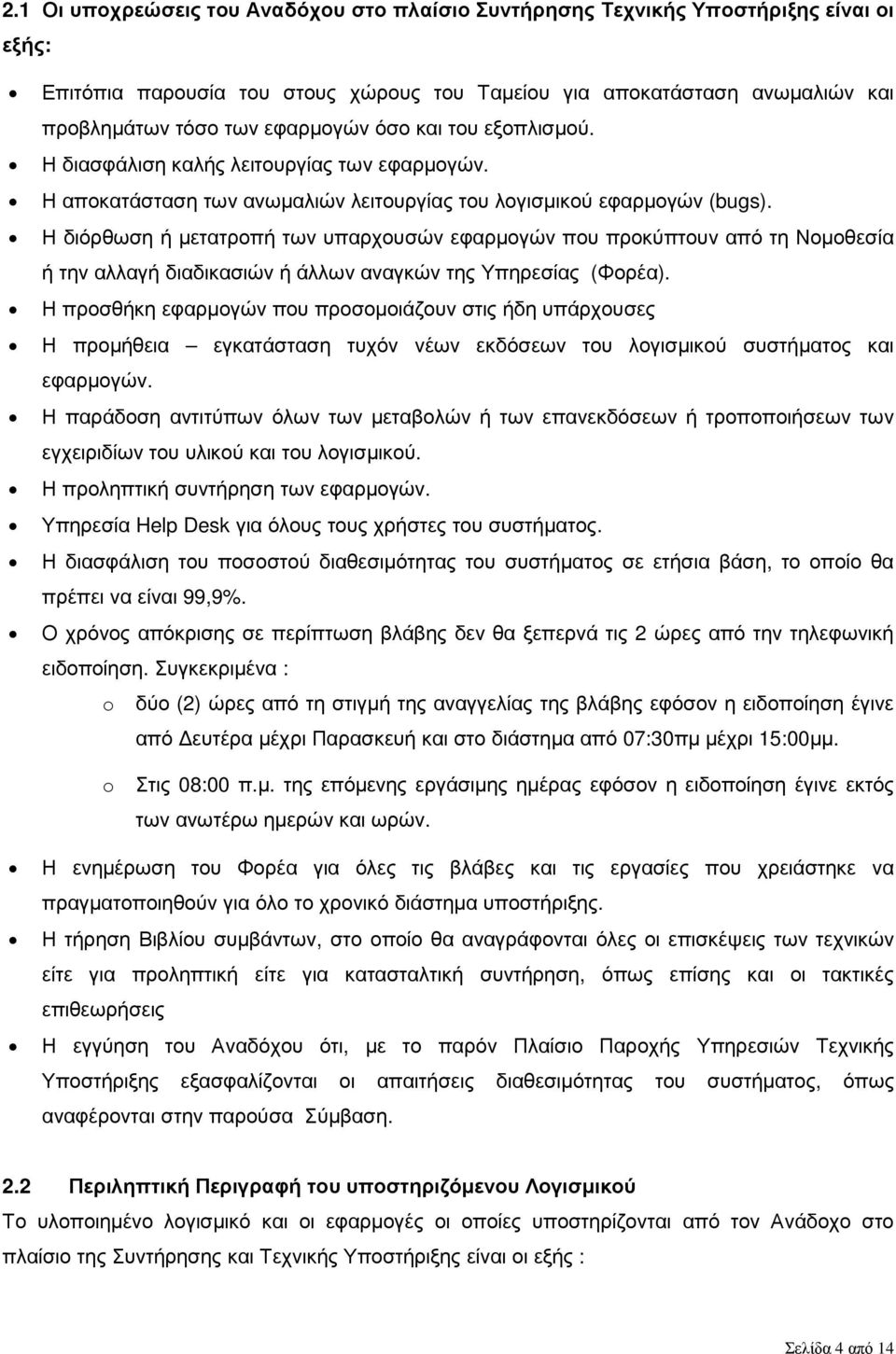 Η διόρθωση ή µετατροπή των υπαρχουσών εφαρµογών που προκύπτουν από τη Νοµοθεσία ή την αλλαγή διαδικασιών ή άλλων αναγκών της Υπηρεσίας (Φορέα).