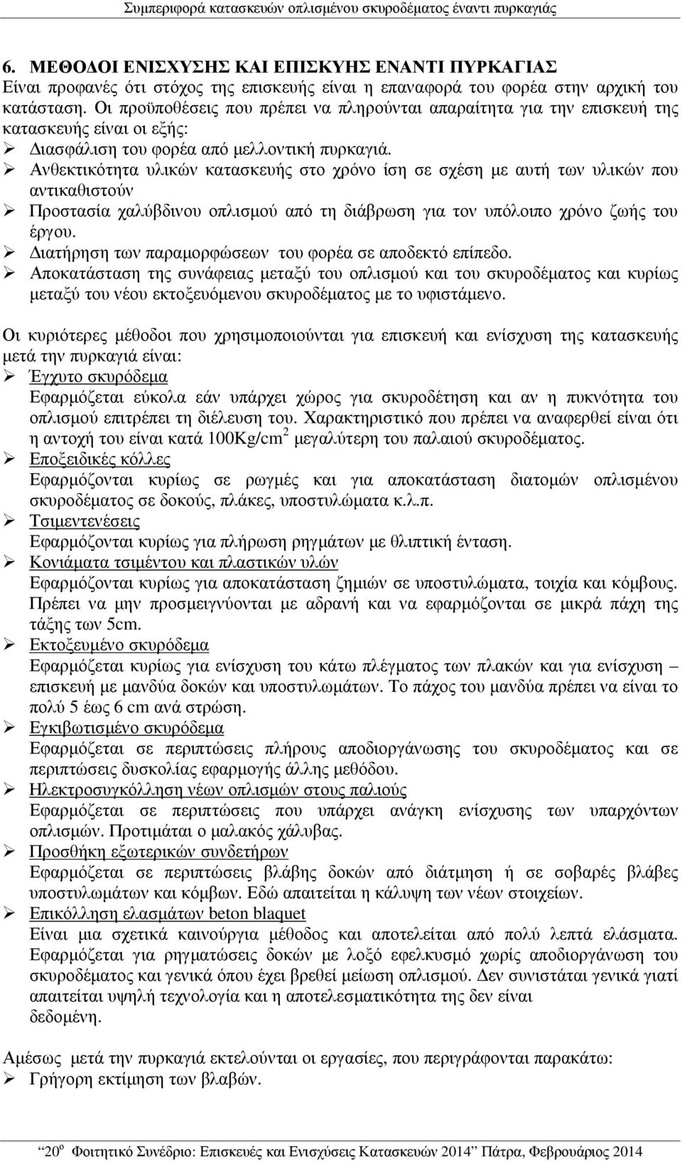 Οι προϋποθέσεις που πρέπει να πληρούνται απαραίτητα για την επισκευή της κατασκευής είναι οι εξής: ιασφάλιση του φορέα από µελλοντική πυρκαγιά.