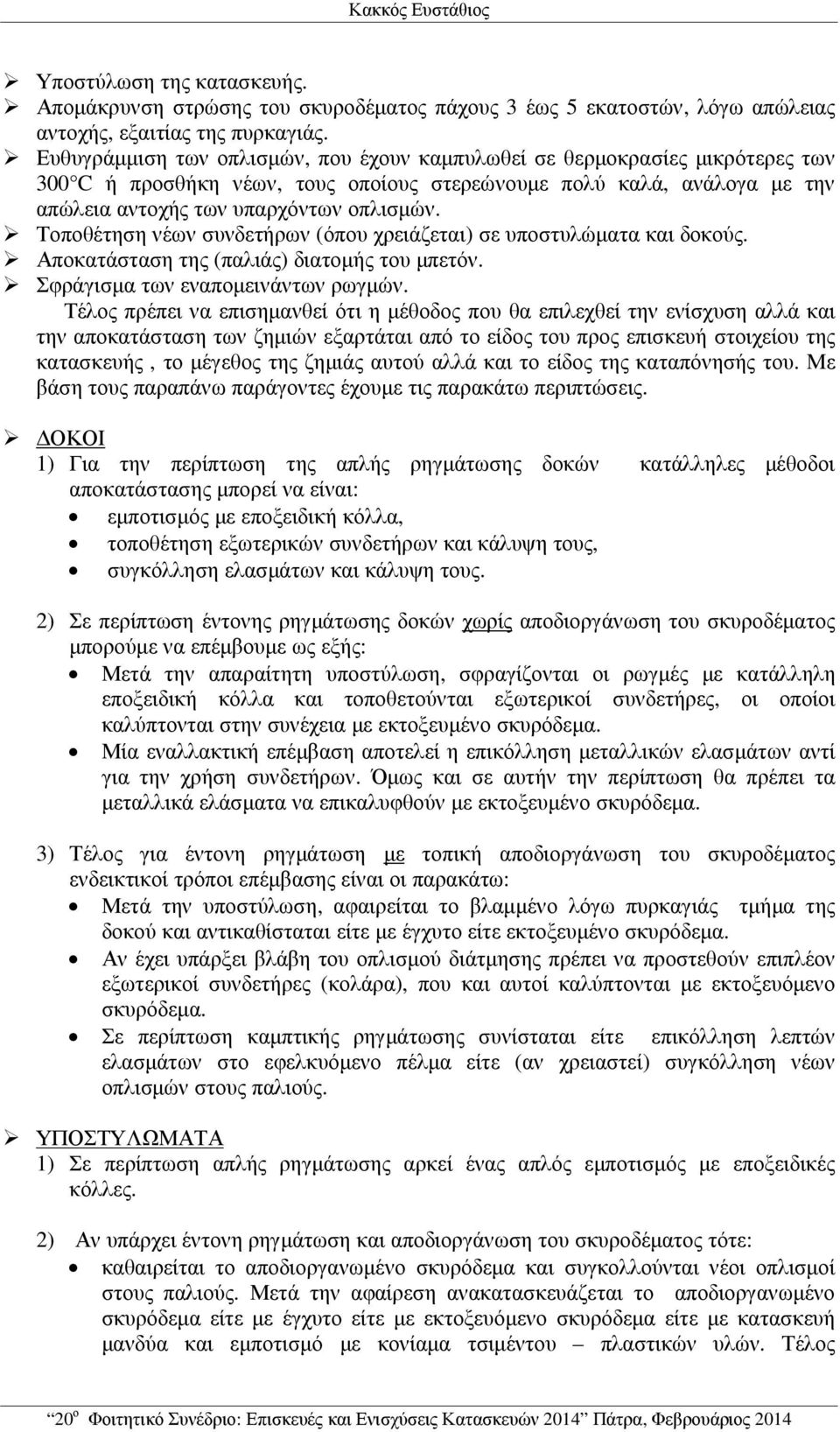 Τοποθέτηση νέων συνδετήρων (όπου χρειάζεται) σε υποστυλώµατα και δοκούς. Αποκατάσταση της (παλιάς) διατοµής του µπετόν. Σφράγισµα των εναποµεινάντων ρωγµών.