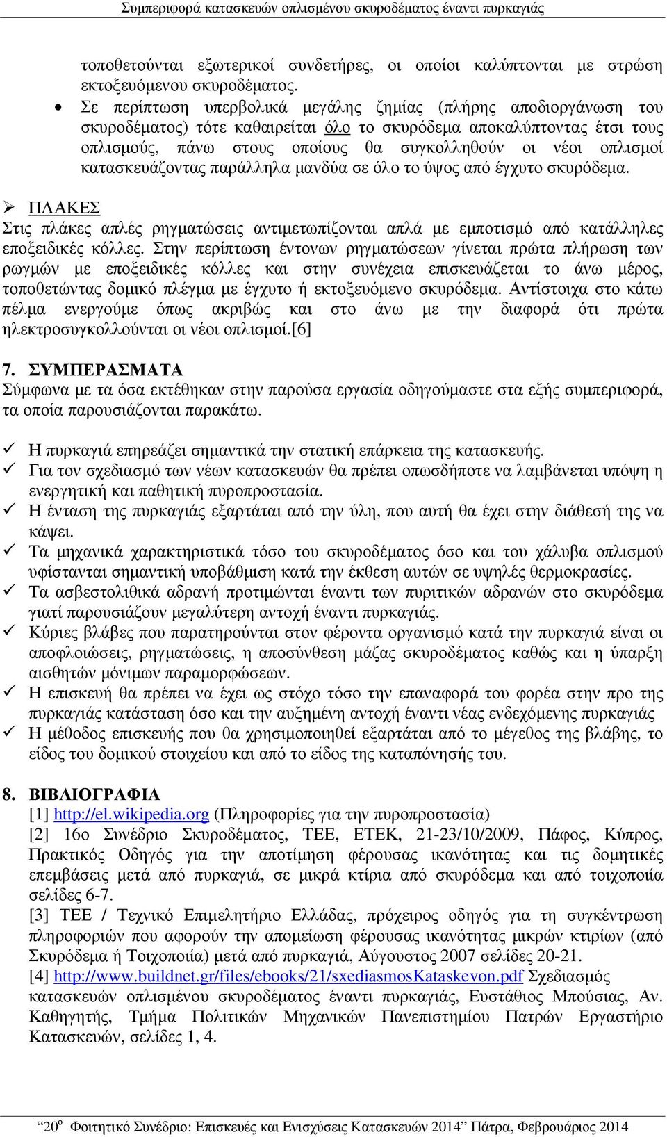 οπλισµοί κατασκευάζοντας παράλληλα µανδύα σε όλο το ύψος από έγχυτο σκυρόδεµα. ΠΛΑΚΕΣ Στις πλάκες απλές ρηγµατώσεις αντιµετωπίζονται απλά µε εµποτισµό από κατάλληλες εποξειδικές κόλλες.