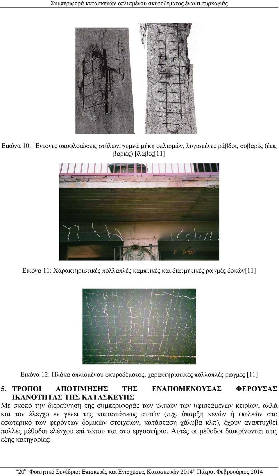 δοκών[11] Εικόνα 12: Πλάκα οπλισµένου σκυροδέµατος, χαρακτηριστικές πολλαπλές ρωγµές [11] 5.